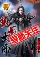 龙武帝修全集