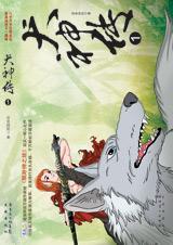 犬神传4百世经纶