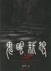 鬼眼新娘1青鸟