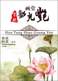 画堂韶光艳 最新章节 无弹窗 笔趣阁