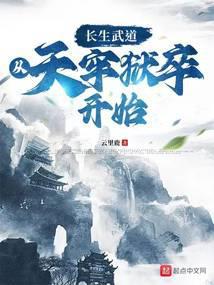 长生武道从天牢狱卒开始百度