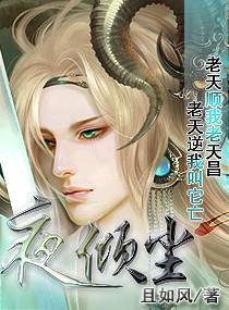 夜倾尘且如风男主是谁