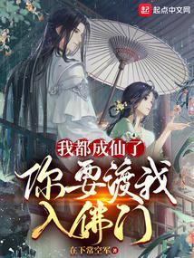 我都成仙了