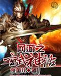 玄幻网游之武魂系统