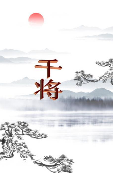 千将文化传媒有限公司