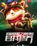 英雄联盟演员怎么赚钱