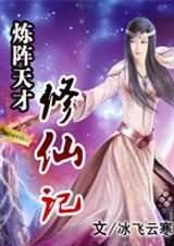 炼阵天才修仙记 冰飞云寒方云龙