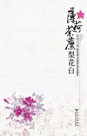 薄荷荼靡梨花白百度百科