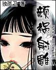 射雕完颜洪烈同人