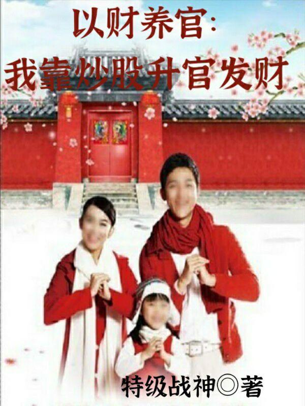 以财养官我靠炒股升官发财免费