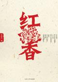 红香菇图片