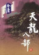 天龙八部是什么朝代