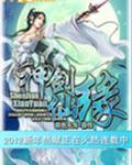 神剑仙缘电视剧免费播放完整版