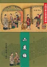 二度梅剧情