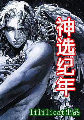 神选纪年 lililicat