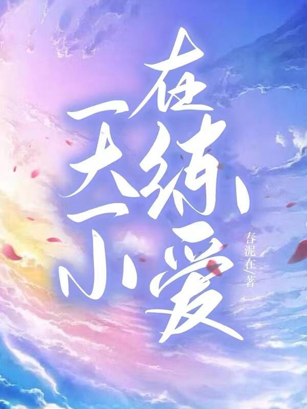 一大一小在练爱 春泥在