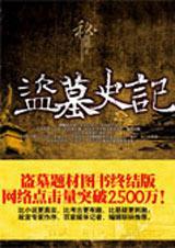 盗墓史记 倪方六PDF