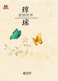 解读琼瑶爱情王国