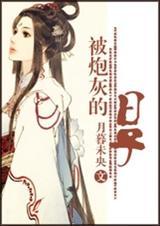 炮灰艾草的日子里
