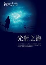 光射之海全本