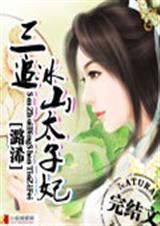 冰山太子独宠妃全文免费阅读