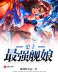 最强的舰娘是谁