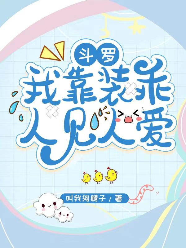 斗罗我靠装乖人见人爱TXT百度