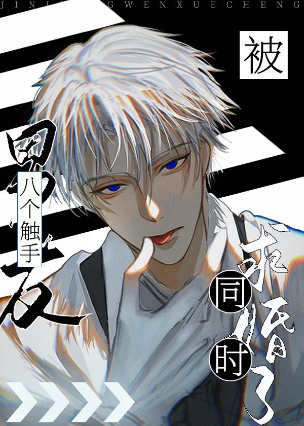 双少女和他的触手男友