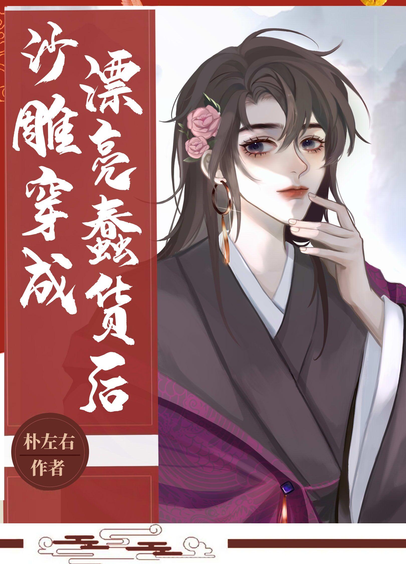 沙雕穿书成漂亮蠢货后 朴左右