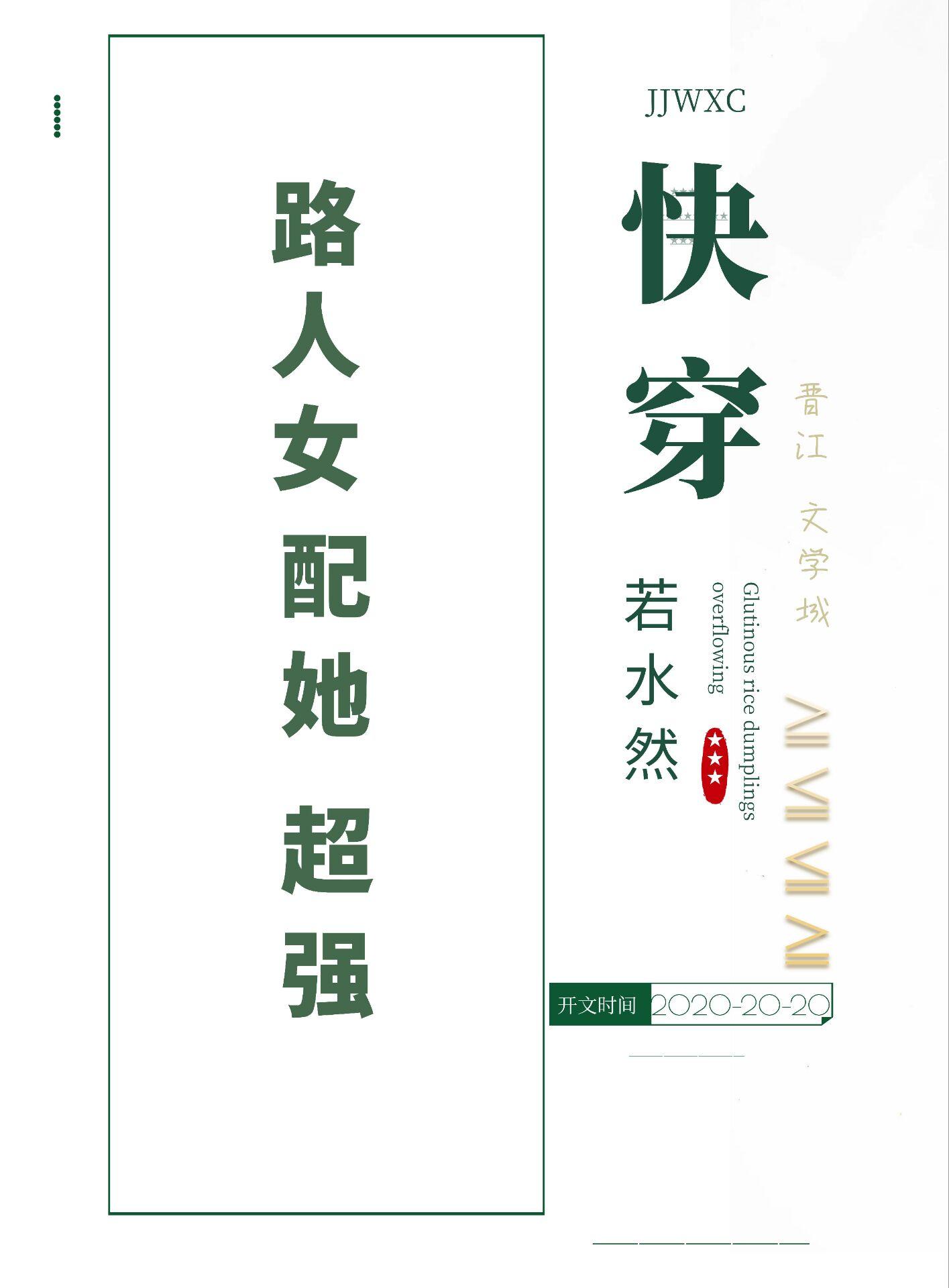 路人女配修仙全文免费阅读