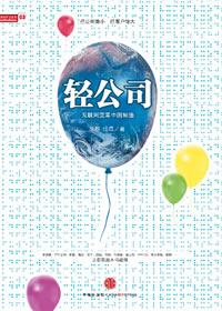轻公司轻资产