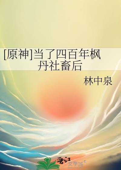 原神当了四百年枫丹社畜后免费