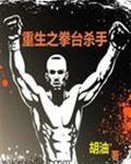 重生拳坛杀手