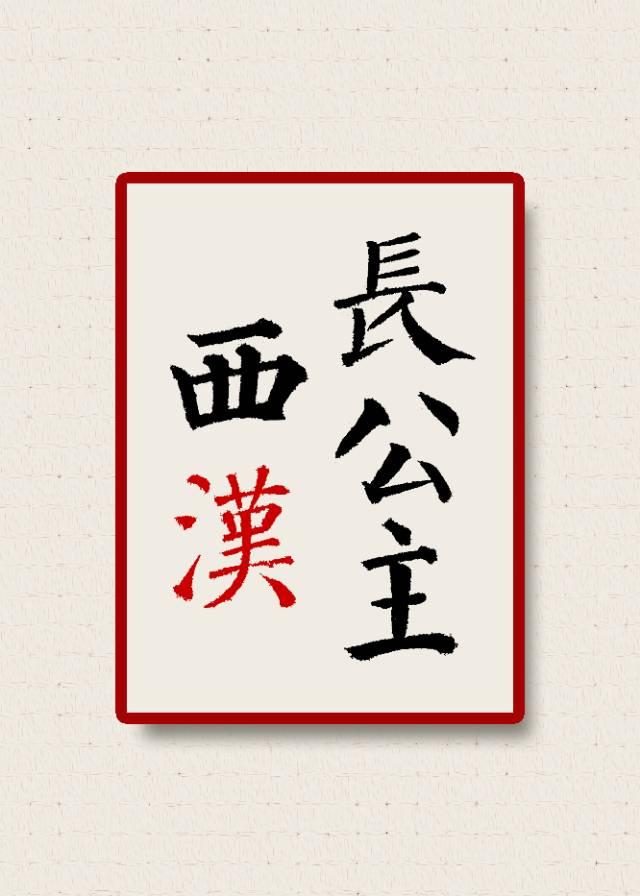 汉武帝长公主是否腰斩