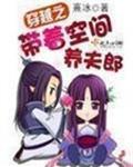穿越之带着空间养夫郎全文阅读