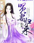 贤妻归来书包简介预览推荐贤妻归来 作者汝女