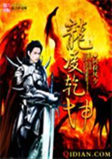 乾坤洞主龙鳞