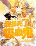 杀死吸血鬼