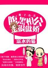 娘子太腹黑在线阅读