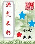 洪荒不朽全文免费TXT