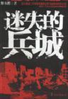 迷失的兵城好看么