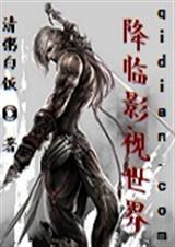 降临影视位面
