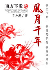 东方不败之风月千年免费阅读