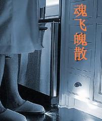 魂飞魄散技能