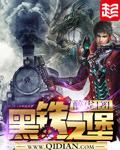 黑铁之堡三部曲