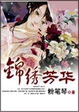 锦绣芳华全文免费阅读