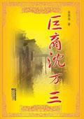 沈万三是浙商吗