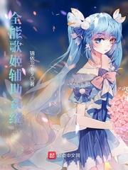 全能歌姬辅助系统简介