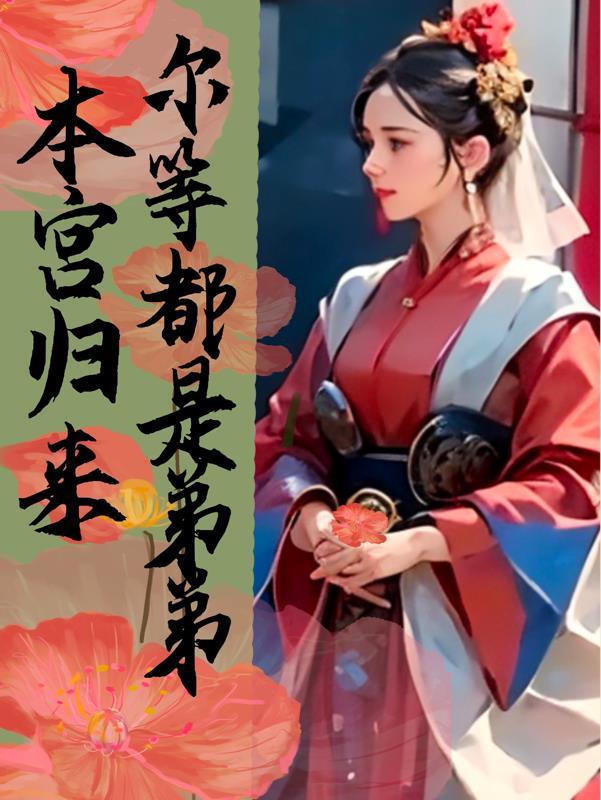 本宫重生回来了