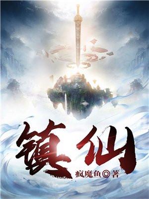 镇仙世尊